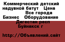 Коммерческий детский надувной батут › Цена ­ 180 000 - Все города Бизнес » Оборудование   . Дагестан респ.,Буйнакск г.